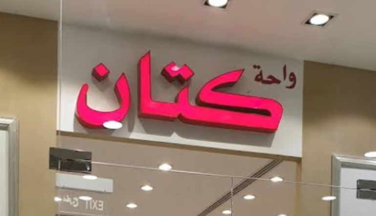 محل واحة كتان