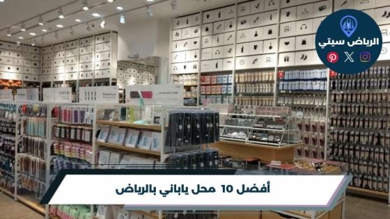 محل ياباني بالرياض