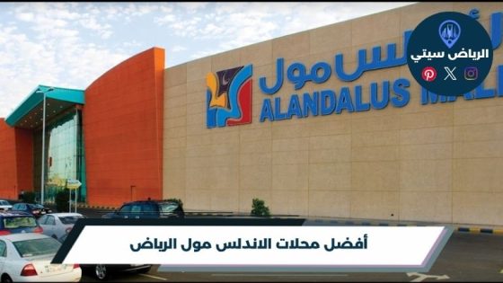 محلات الاندلس مول الرياض