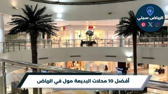 محلات البديعة مول في الرياض