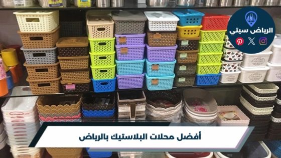محلات البلاستيك بالرياض: أواني تخزين ترتب مطبخك وتخفف الفوضى