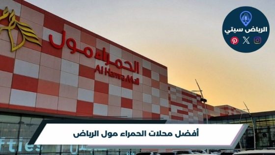 محلات الحمراء مول الرياض