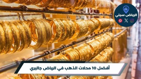 محلات الذهب في الرياض جاليري
