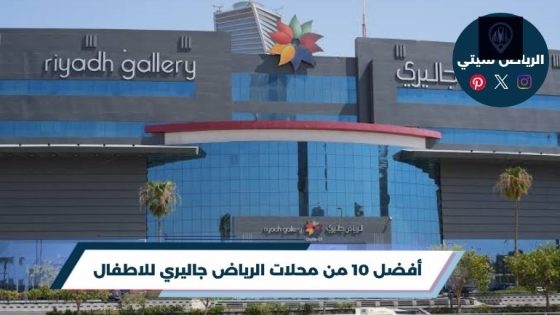 محلات الرياض جاليري للاطفال
