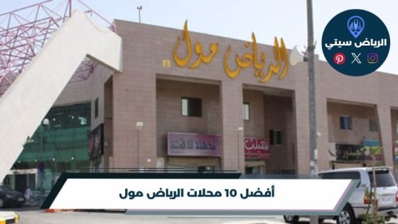 محلات الرياض مول