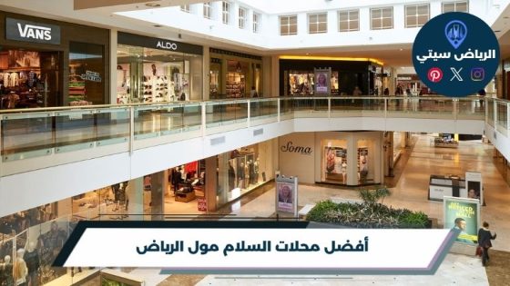 محلات السلام مول الرياض