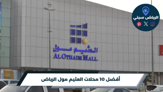 محلات العثيم مول الرياض