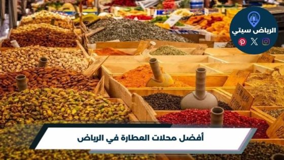 محلات العطارة في الرياض