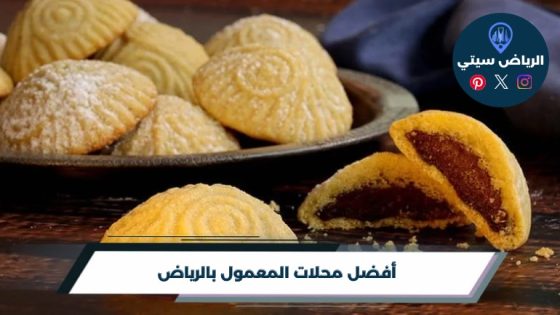 محلات المعمول بالرياض لضيافة تفتح النفس وطعم يستحق التجربة