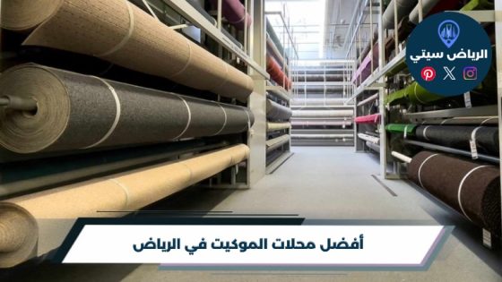 محلات الموكيت في الرياض: أرضية تتحمل زحمة البيت وتعيش معك