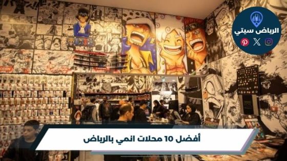 محلات انمي بالرياض: شخصيتك المفضلة تصير قطعة تزين غرفتك
