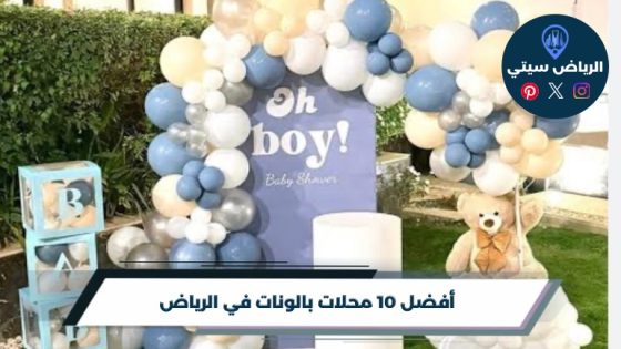 محلات بالونات في الرياض: لون وفكرة تغير جو الحفلة من أولها