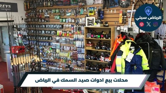 محلات بيع ادوات صيد السمك في الرياض