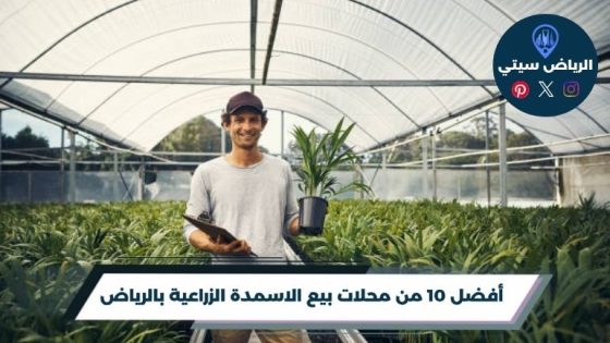 محلات بيع الاسمدة الزراعية بالرياض لكل احتياجات الزراعة