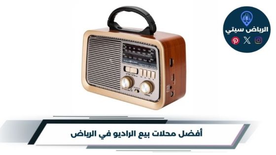 محلات بيع الراديو في الرياض