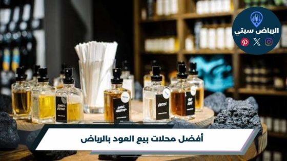 محلات بيع العود بالرياض لعطر أصيل يترك بصمته من أول مرة