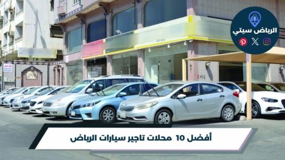 محلات تاجير سيارات الرياض