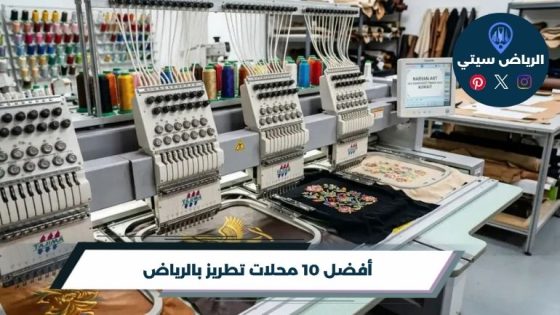 محلات تطريز بالرياض