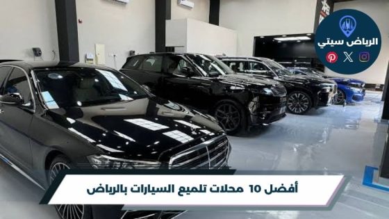 محلات تلميع السيارات بالرياض