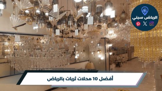 محلات ثريات بالرياض: ضوء يبدل جو الصالة من أول نظرة لها
