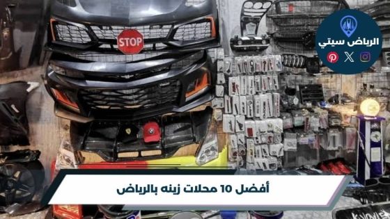 محلات زينه بالرياض: غيّر شكل سيارتك بلمسات تناسب ذوقك الخاص