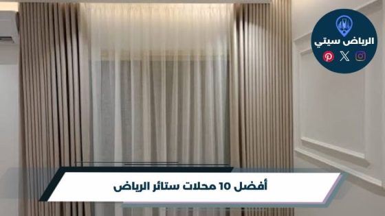 محلات ستائر الرياض: احجب الشمس وأكمل ديكور غرفتك بلمسة ذوق