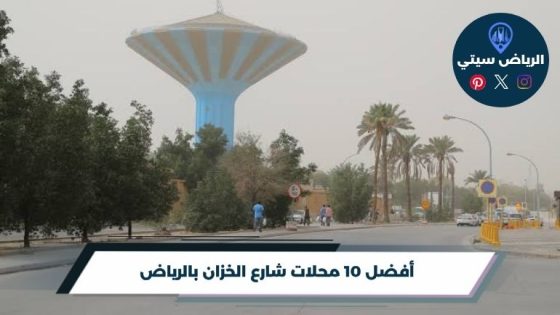 محلات شارع الخزان بالرياض