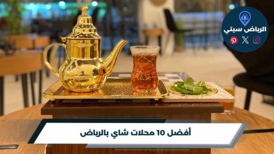 محلات شاي بالرياض