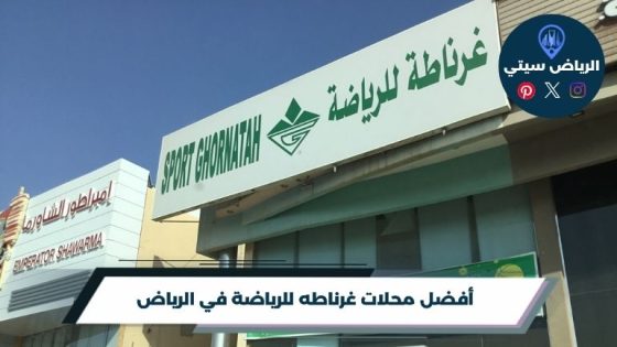 محلات غرناطه للرياضة في الرياض