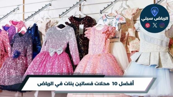 محلات فساتين بنات في الرياض
