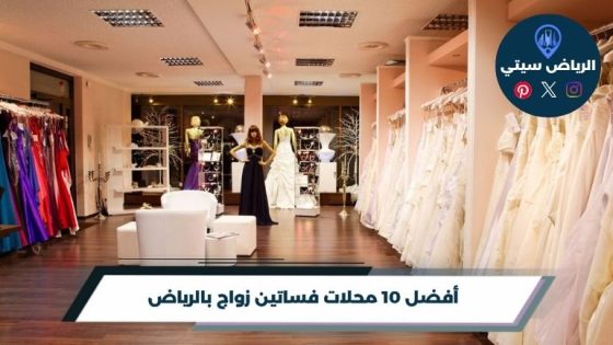 محلات فساتين زواج بالرياض