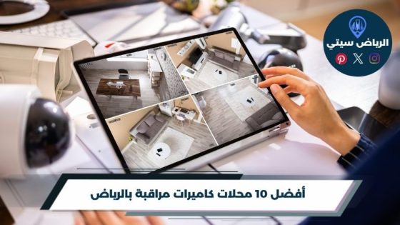 محلات كاميرات مراقبة بالرياض