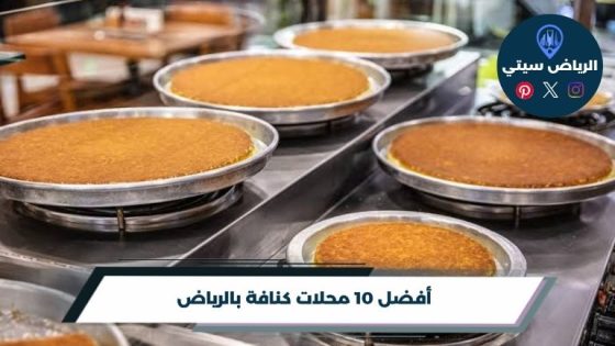 محلات كنافة بالرياض