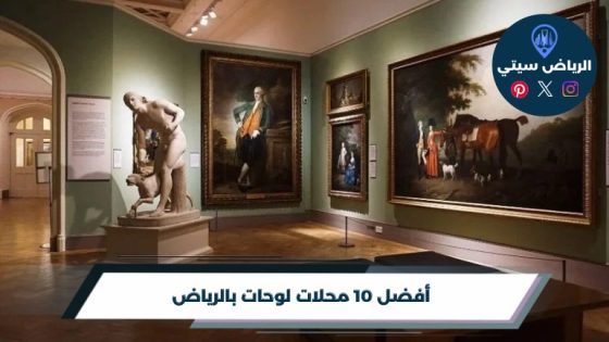 محلات لوحات بالرياض: جدار فاضي؟ لوحة تغيّر شكل المكان كله