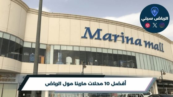 محلات مارينا مول الرياض