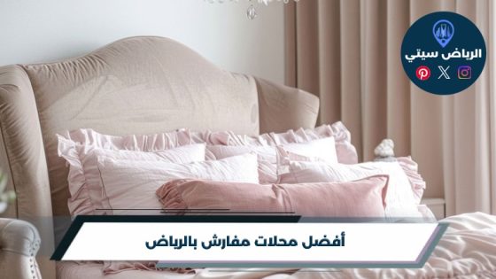 محلات مفارش بالرياض: خامات وألوان تغيّر شكل غرفتك ببساطة