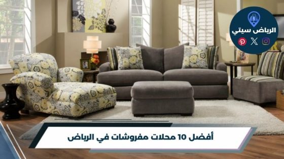 محلات مفروشات في الرياض