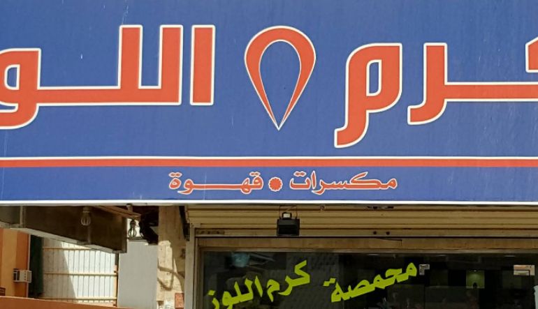 محمصة كرم اللوز