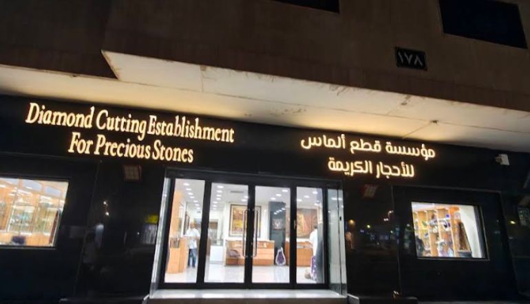 مركز قطع الماس والأحجار الكريمة