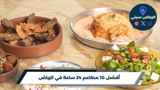 مطاعم 24 ساعة في الرياض