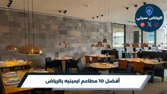 مطاعم ارمينيه بالرياض: اكتشف المشاوي والتبولة بطابع مختلف