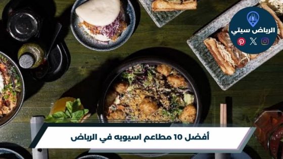مطاعم اسيويه في الرياض