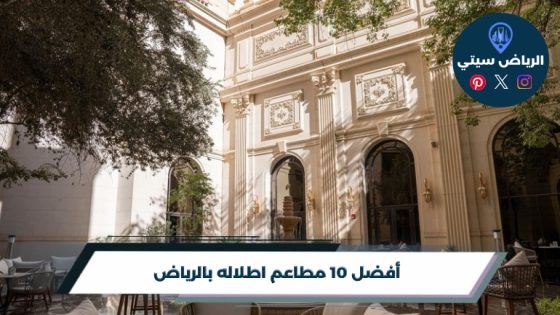 مطاعم اطلاله بالرياض: عشاء بمنظر يخلي الموعد ذكرى حلوة دومًا