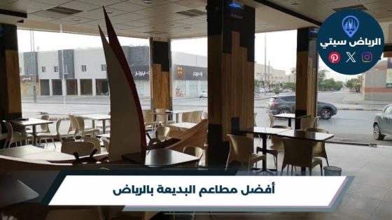 مطاعم البديعة بالرياض