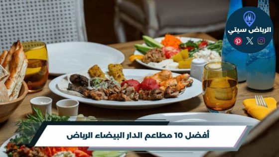 مطاعم الدار البيضاء الرياض