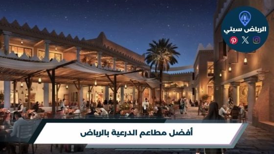مطاعم الدرعية بالرياض: عشاء يكمّل جولة بين التاريخ والنكهة