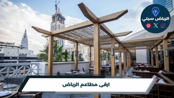 ارقى مطاعم الرياض: عشاء فاخر يليق بليلة تحتفل فيها بإنجازك
