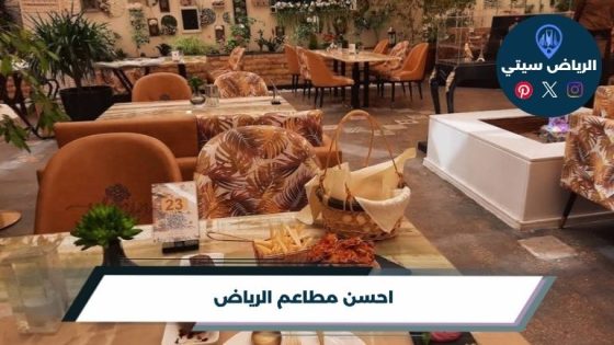 احسن مطاعم الرياض: كيف تختار بين الطعم والجلسة والميزانية؟