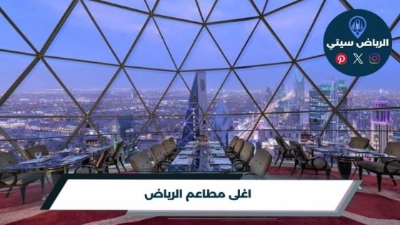 اغلى مطاعم الرياض: هل تستحق الفاتورة تجربة العشاء الفاخر؟