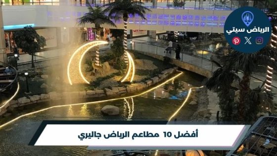 مطاعم الرياض جاليري